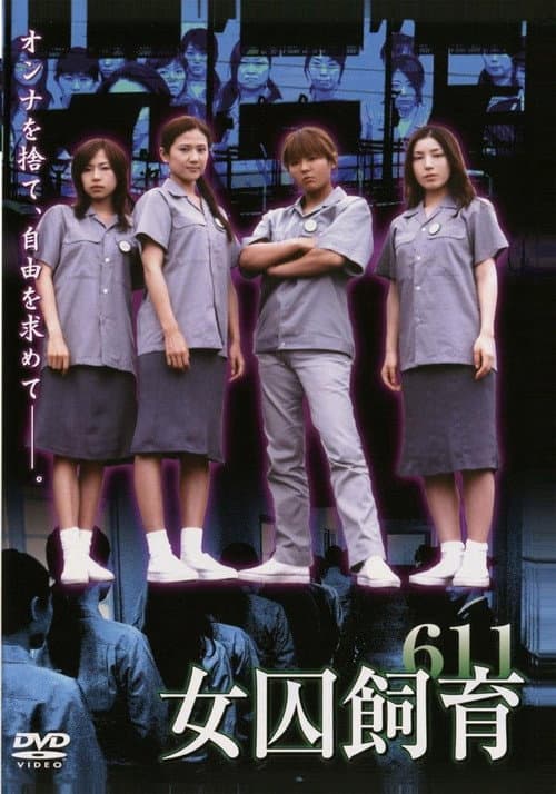 女囚飼育611 (2007) poster