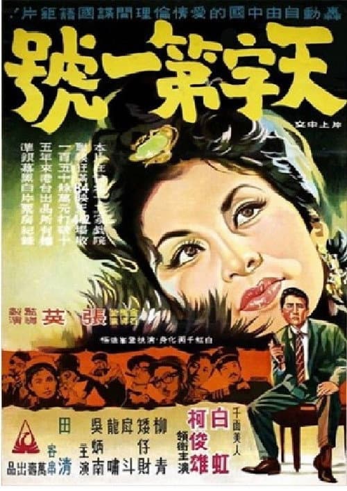 天字第一號 (1964) poster