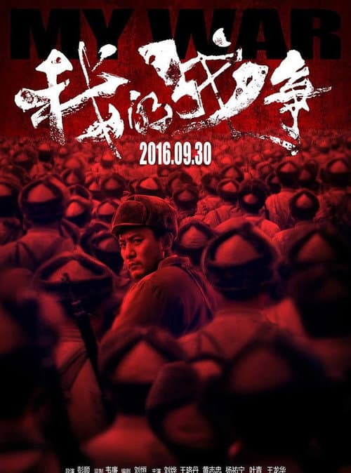 My War (2016) poster