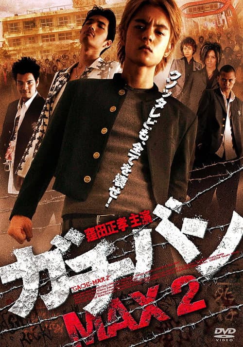 ガチバンMAX2 (2010) poster