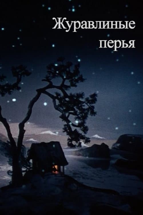 Журавлиные перья (1977) poster