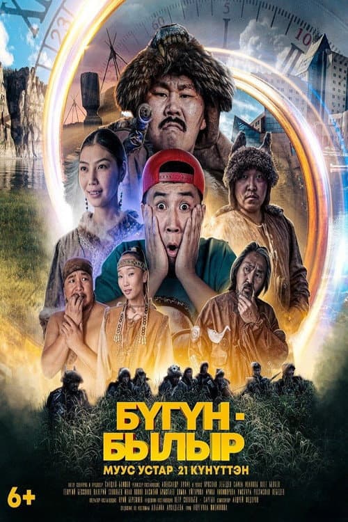 Бугун-былыр (2022) poster