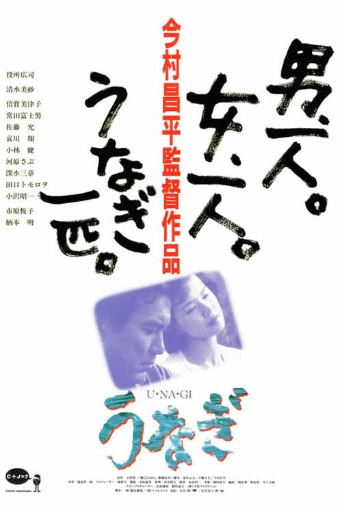 Unagi (1997) poster
