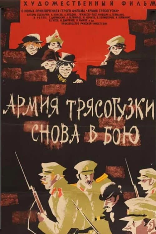Армия «Трясогузки» снова в бою (1968) poster