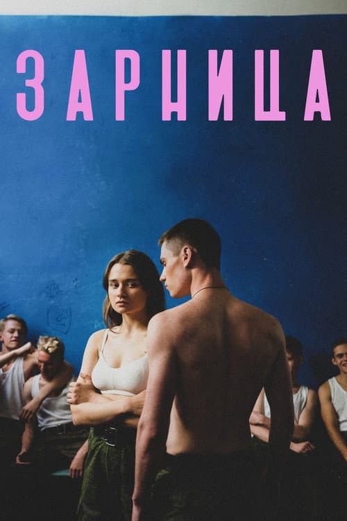 Зарница (2021) poster