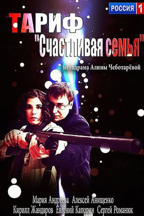 Тариф «Счастливая семья» (2013) poster