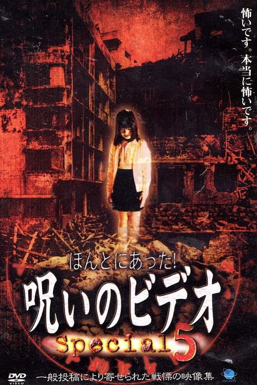 ほんとにあった！呪いのビデオ Special 5 (2004) poster