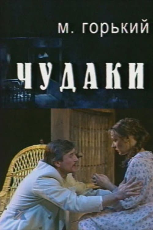 Чудаки (2000) poster
