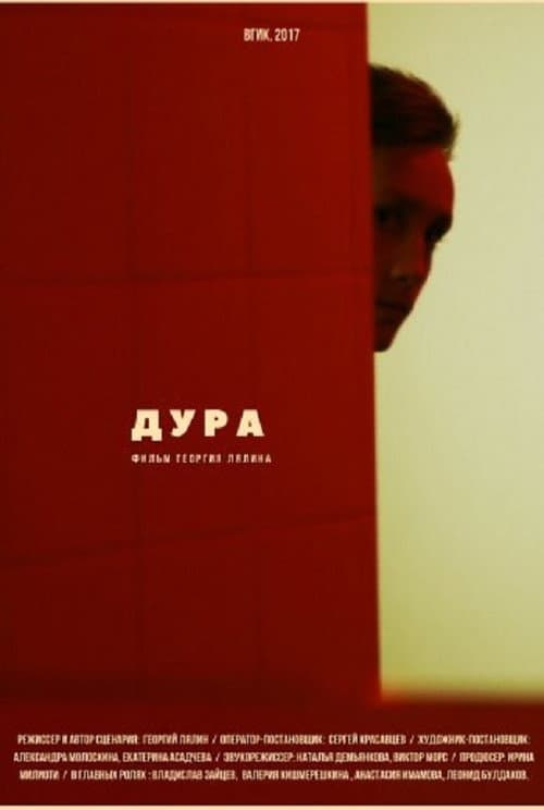 Дура (2017) poster