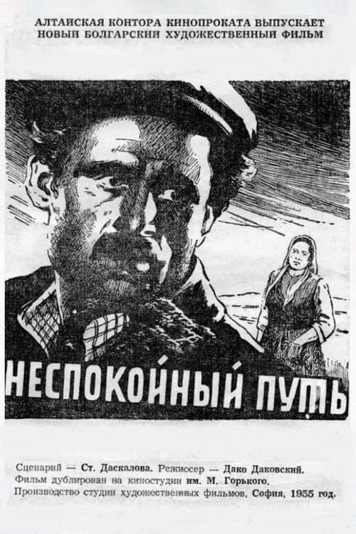 Неспокоен път (1955) poster
