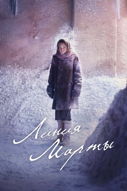 Линия Марты (2014) poster