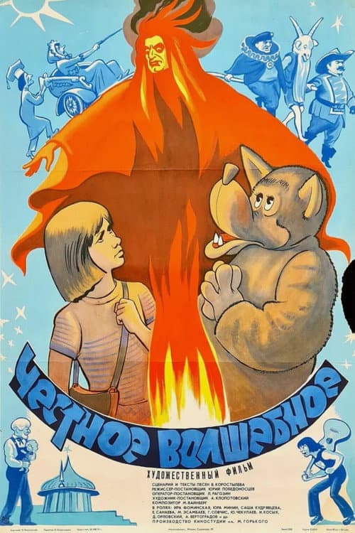 Честное волшебное (1975) poster