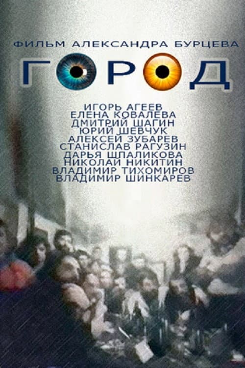Город (1990) poster