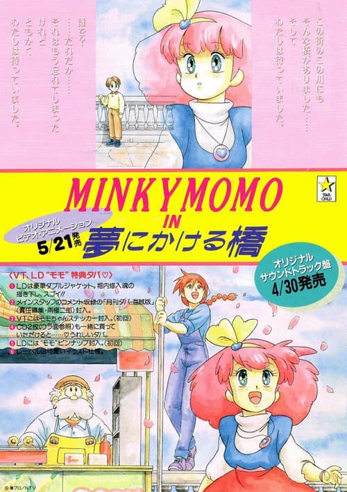 MINKY MOMO in 夢にかける橋 (1993) poster