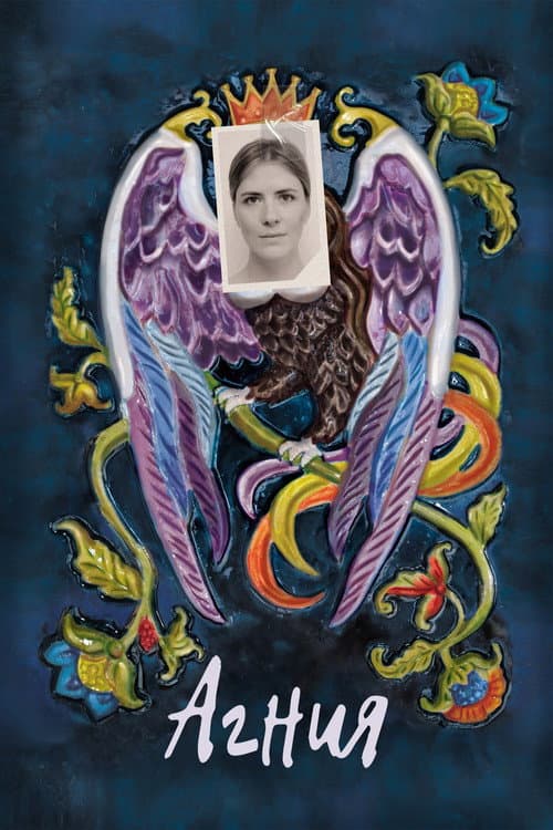 Агния (2025) poster