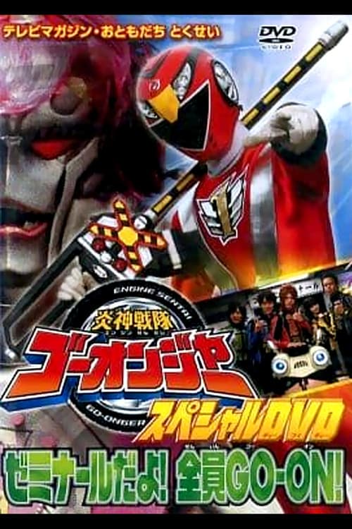 炎神戦隊ゴーオンジャー スペシャルDVD ゼミナールだよ!全員GO-ON! (2008) poster