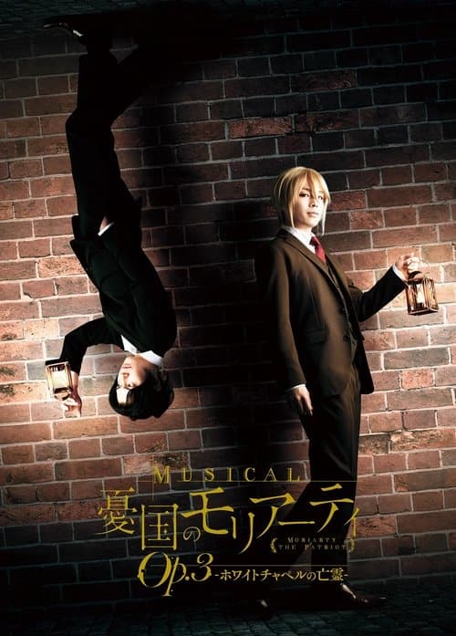ミュージカル『憂国のモリアーティ』Op.3 -ホワイトチャペルの亡霊- (2021) poster