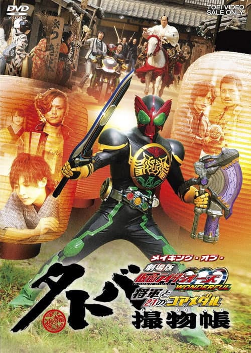 タトバ撮物帳 メイキング・オブ・劇場版 仮面ライダーOOO WONDERFUL 将軍と21のコアメダル (2011) poster