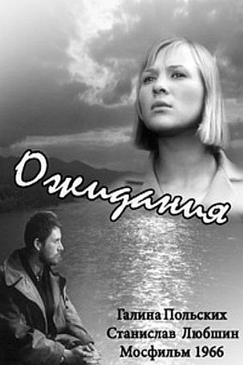 Ожидания (1966) poster