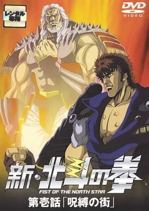 新・北斗の拳 - 呪縛の街 (2003) poster
