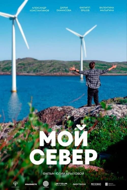 Мой Север (2026) poster