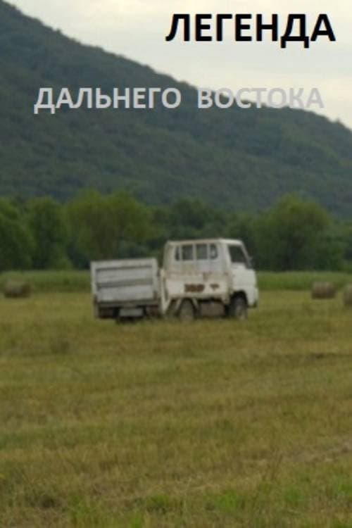 Легенда Дальнего Востока (2022) poster