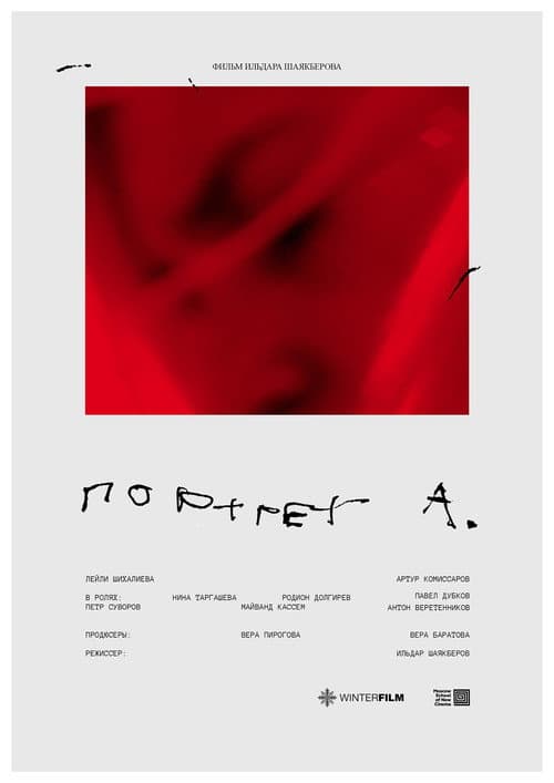 Портрет А. (2025) poster