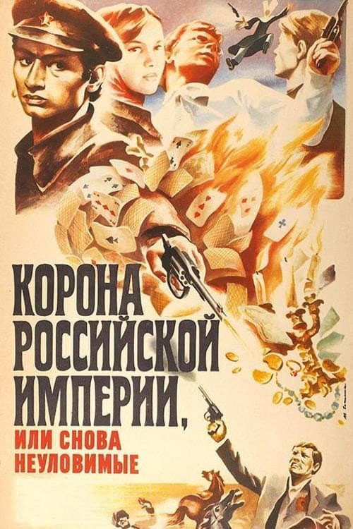 Корона Российской империи, или Снова неуловимые (1971) poster