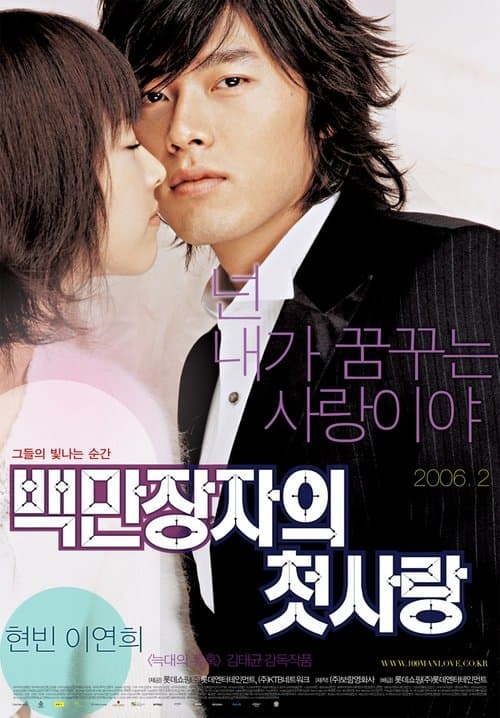 Baekmanjangja-ui Cheot-sarang (2006) poster