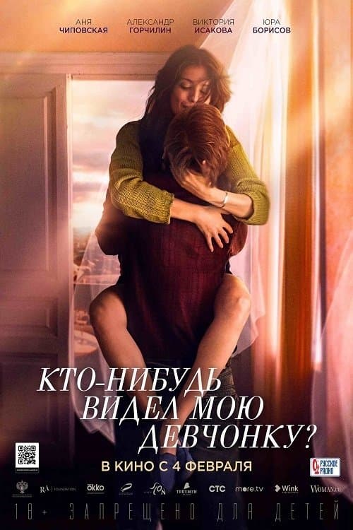Кто-нибудь видел мою девчонку? (2021) poster