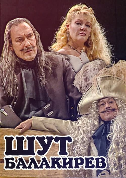 Шут Балакирев (2001) poster