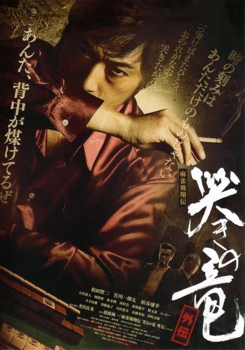麻雀飛翔伝 哭きの竜 外伝1 (2011) poster