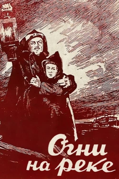Огни на реке (1953) poster
