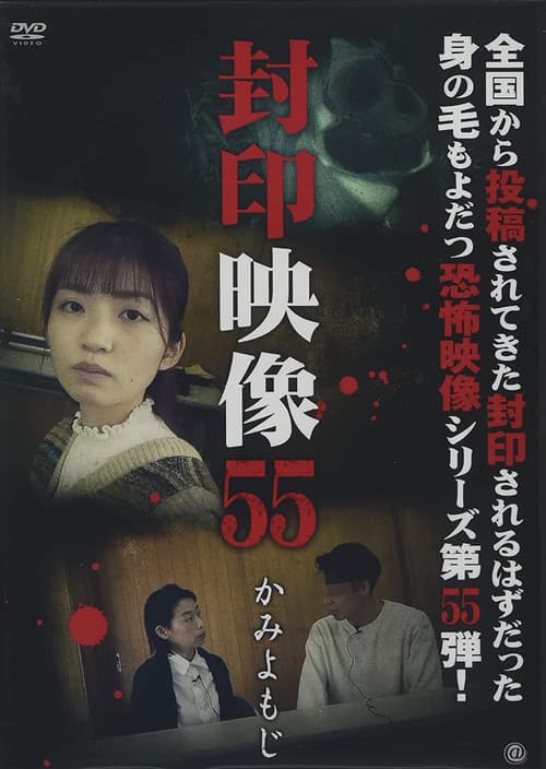 Fuuin Eizou 55: Kami Yomoji (2021) poster