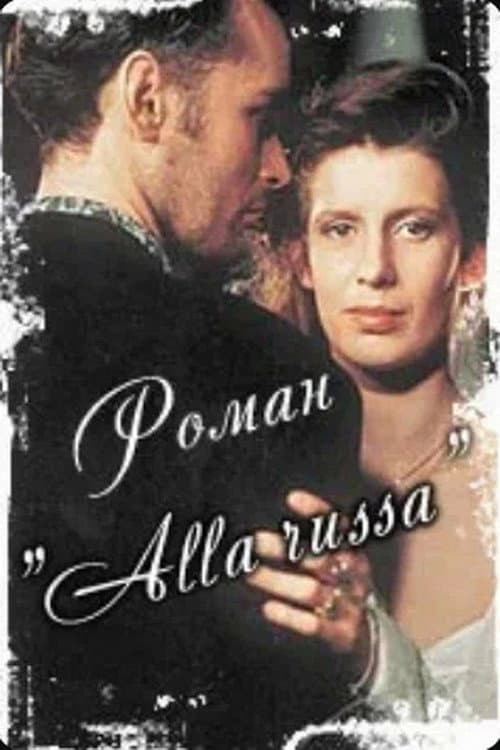 Роман «Alla Russa» (1994) poster