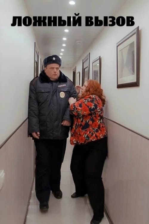 Ложный вызов (2020) poster