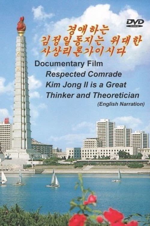 Respected Comrade Kim Jong Il is a Great Thinker and Theoretician (2000) poster