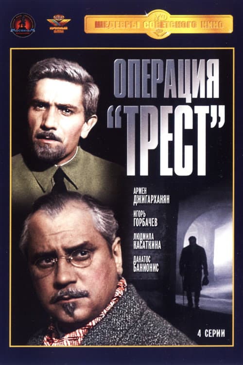 Операция «Трест» (1968) poster