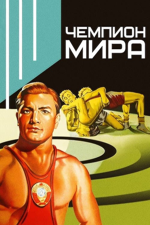Чемпион мира (1955) poster