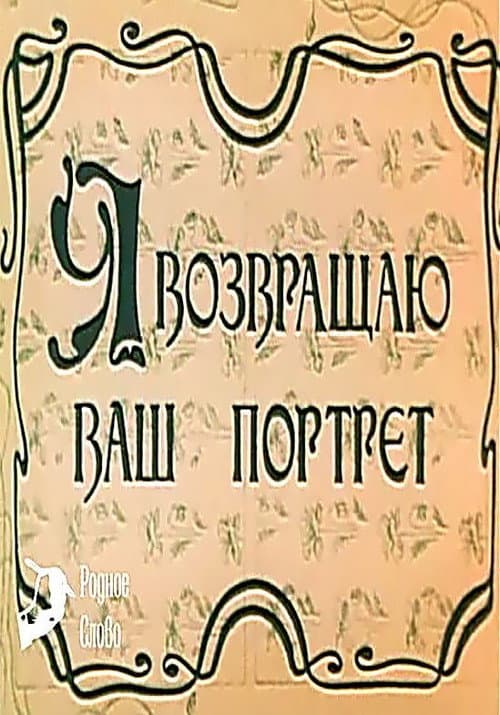 Я возвращаю ваш портрет (1983) poster