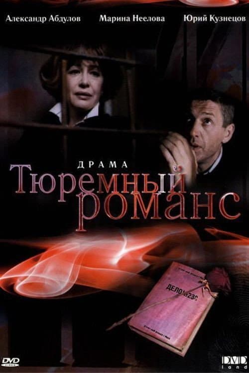 Тюремный романс (1993) poster