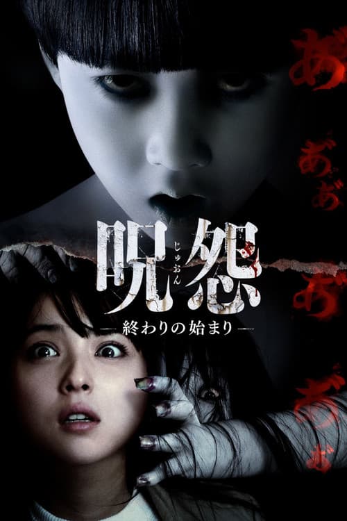 呪怨－終わりの始まり－ (2014) poster