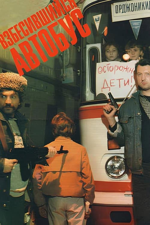 Взбесившийся автобус (1990) poster