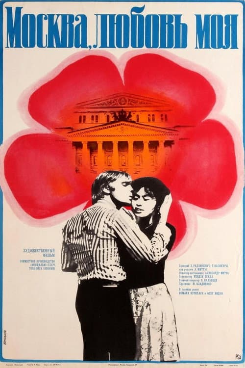 Москва, любовь моя (1974) poster