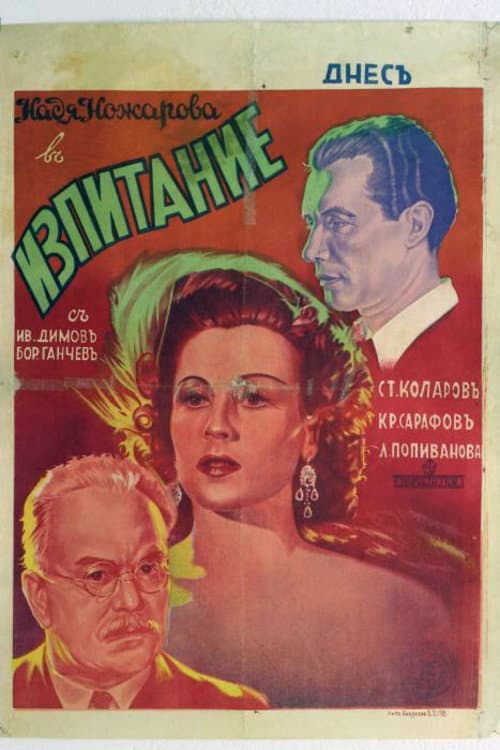 Изпитание (1942) poster