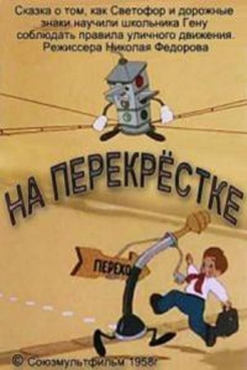 На перекрёстке (1958) poster