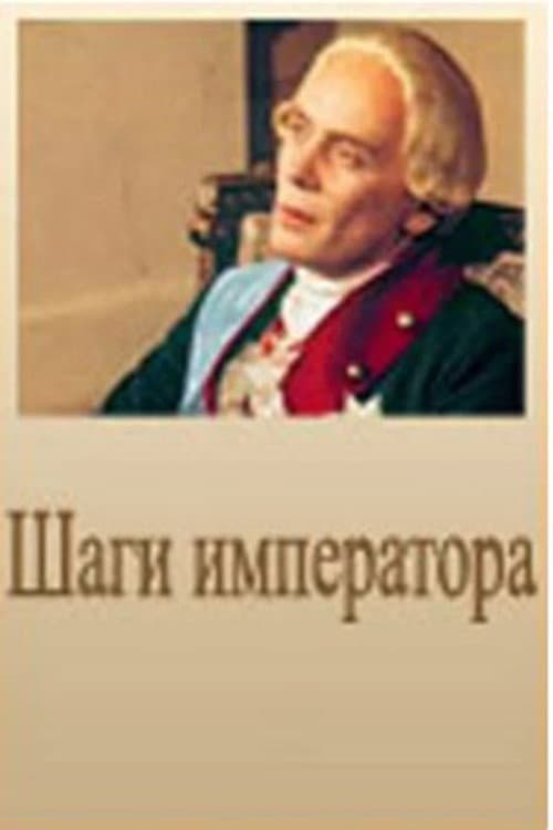 Шаги императора (1991) poster