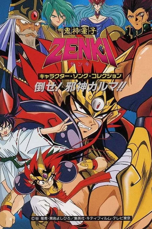鬼神童子ZENKI (1995) poster