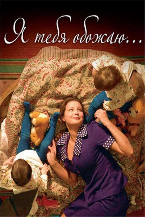 Я тебя обожаю (2005) poster
