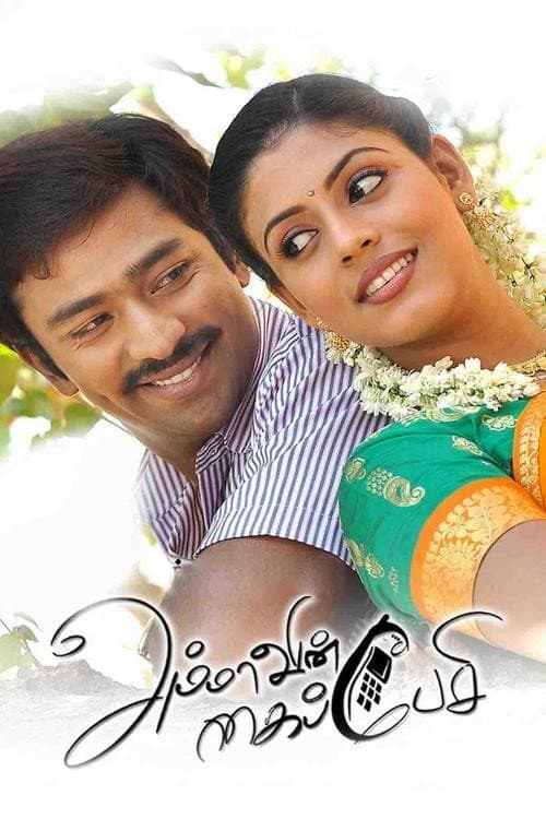Ammavin Kaipesi (2012) poster